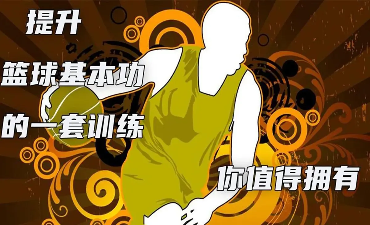 如何制定有效的篮球训练策略以提高球员表现_2